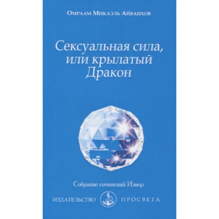 Эзотерические учения, книга Сексуальная сила, или крылатый Дракон
