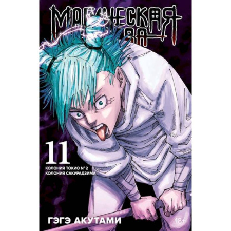 Развлечения. Праздники. Юмор, книга Магическая битва. Книга 11. Колония Токио № 2. Колония Сакурадзима