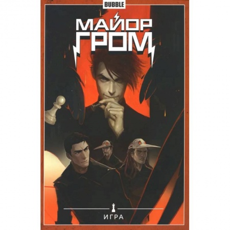 Развлечения. Праздники. Юмор, книга Майор Гром. Т. 5.  Игра