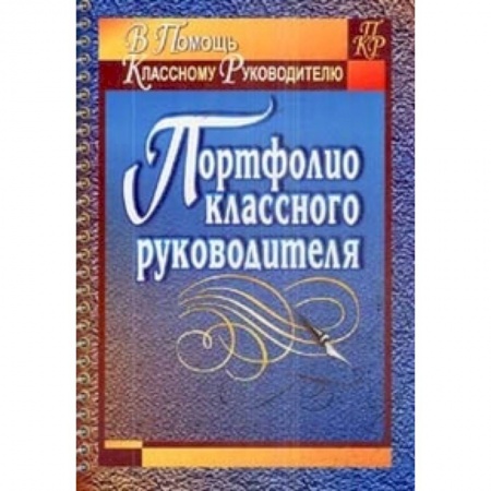 Книги, книга Портфолио классного руководителя