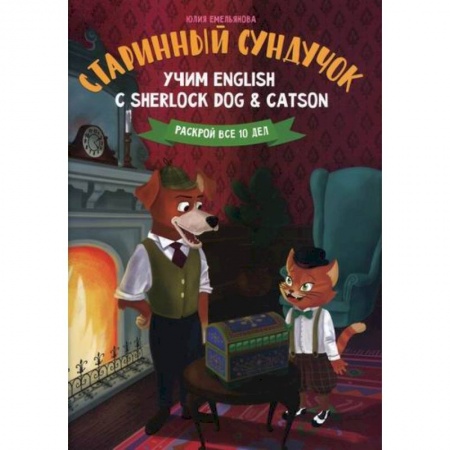 Дошкольникам, книга Старинный сундучок: учим English с Sherlock Dog & Catson