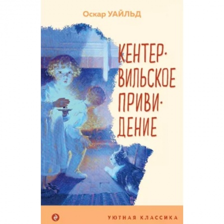 Сказки, книга Кентервильское привидение