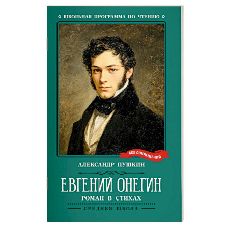 Проза для детей, книга Евгений Онегин