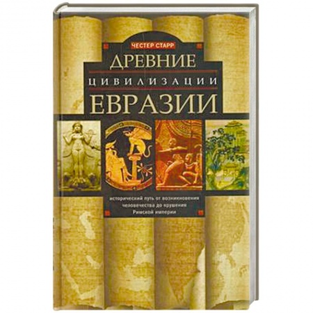 Древний мир и средние века, книга Древние цевилизации Евразии. Исторический путь от возникновения человечества до крушения Римской империи