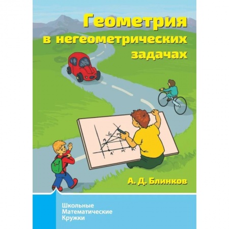 Школьникам и абитуриентам, книга Геометрия в негеометрических задачах