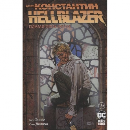 Развлечения. Праздники. Юмор, книга Джон Константин. Hellblazer. Пламя проклятия