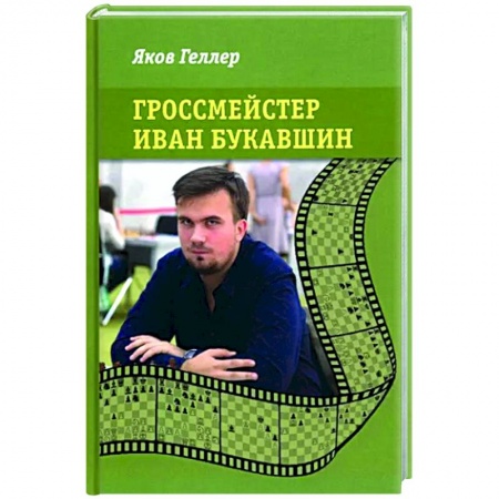 Мемуары, биографии, книга Гроссмейстер Иван Букавшин
