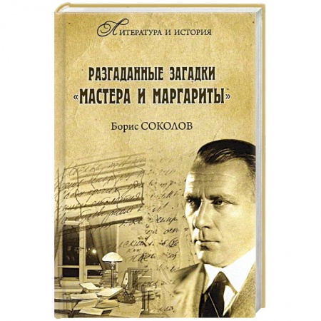 Общественные и гуманитарные науки, книга Разгаданные загадки 'Мастера и Маргариты'