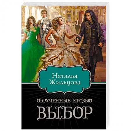 Фантастика, фэнтези, книга Обрученные кровью. Выбор