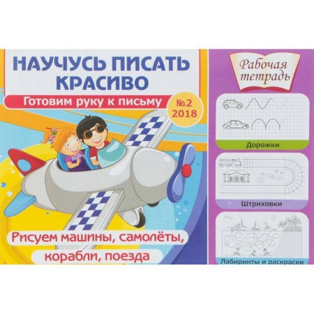Дошкольникам, книга Научусь писать красиво. Готовим руку к письму № 2. Рисуем машины, самолеты, корабли, поезда. Рабочая тетрадь
