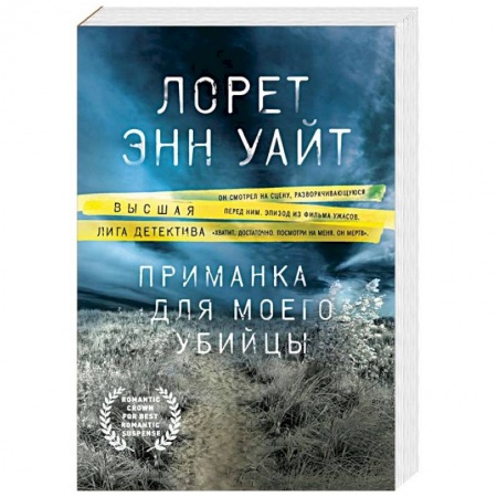 Детективы, триллеры, книга Приманка для моего убийцы