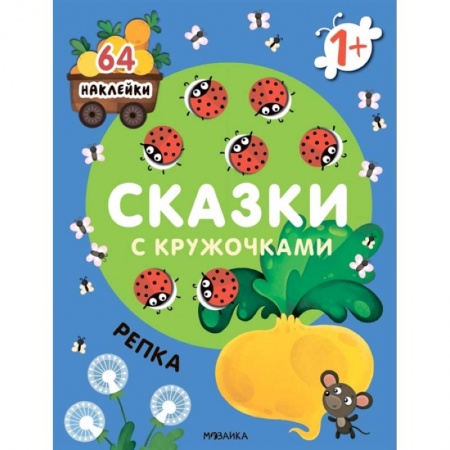 Досуг, творчество и кулинария, книга Сказки с кружочками. Репка