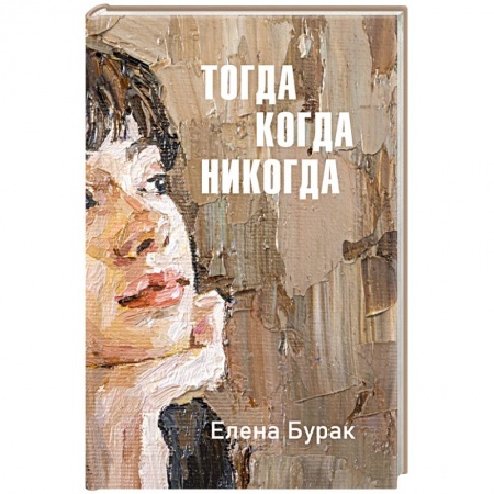 Классика, современная литература, книга Тогда когда никогда