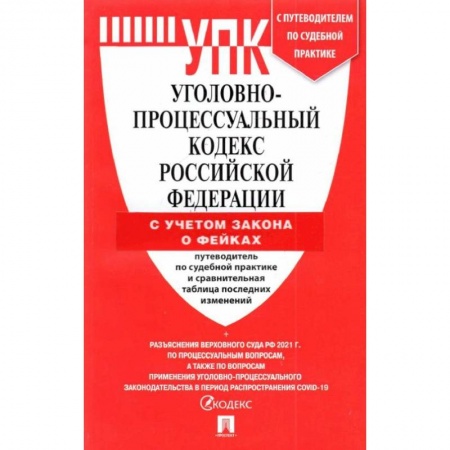 Общественные и гуманитарные науки, книга УПК РФ (по сост. на 25.03.22 с таблицей изменений и с путеводителем по судебной практике)