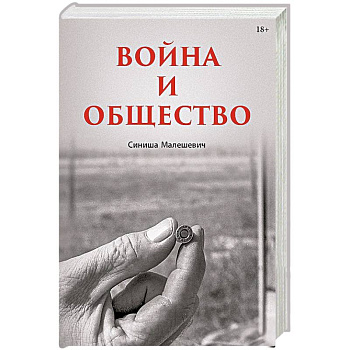 Война и общество Война и общество