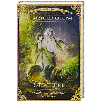 Академия магических близнецов. Отражение Академия магических близнецов. Отражение