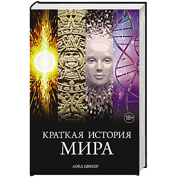 Краткая история мира Краткая история мира