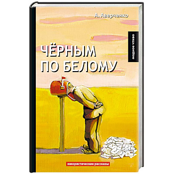 Черным по белому