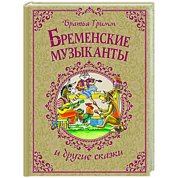 Бременские музыканты и другие сказки