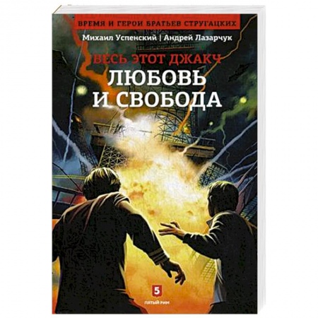 Книги, книга Весь этот джакч. Любовь и свобода. Книга 2