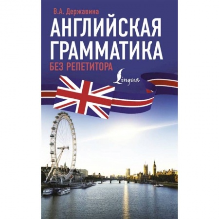 Изучение языков, книга Английская грамматика без репетитора