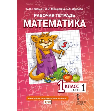 Школьникам и абитуриентам, книга Математика. 1 класс. Рабочая тетрадь. В 4 частях. Часть 1