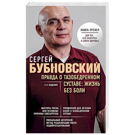Популярная и нетрадиционная медицина, книга Правда о тазобедренном суставе: Жизнь без боли. 2-е издание