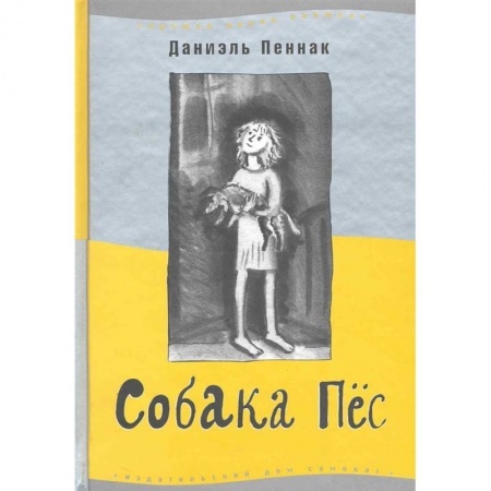Проза для детей, книга Собака Пёс