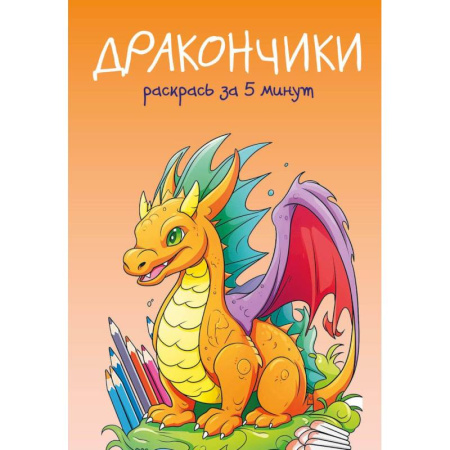 Досуг, творчество и кулинария, книга Дракончики. Раскрась за 5 минут