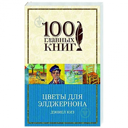 Классика, современная литература, книга Цветы для Элджернона