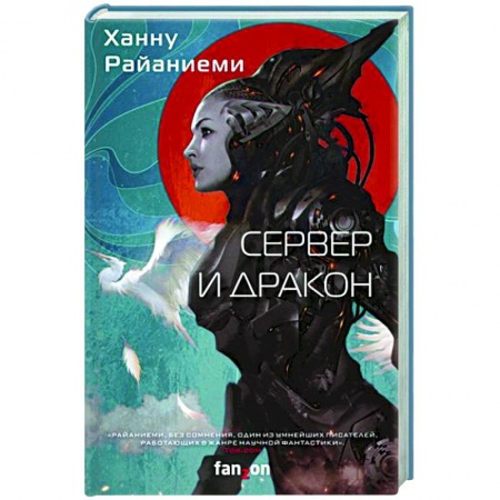 Фантастика, фэнтези, книга Сервер и дракон