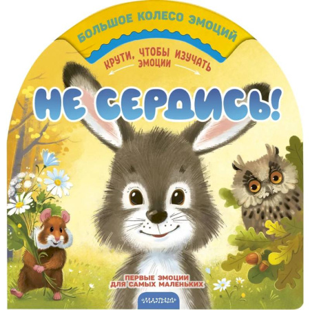Книги для самых маленьких (0-3 года), книга Не сердись!
