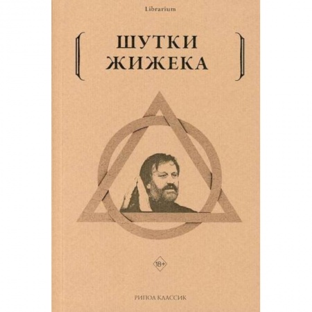 Классика, современная литература, книга Шутки Жижека