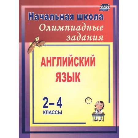 Изучение языков, книга Олимпиадные задания по английскому языку 2-4 класс