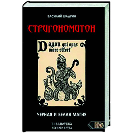 Магия и колдовство, книга Стригономитон. Черная и белая магия