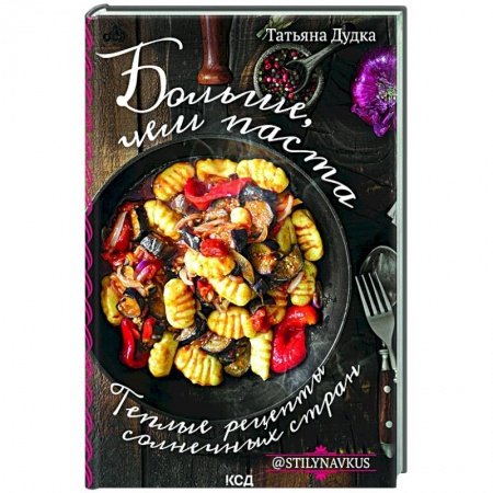 Кухни народов мира, книга Больше, чем паста. Теплые рецепты солнечных стран