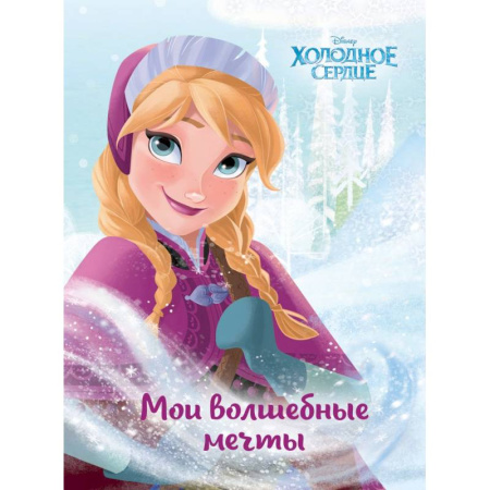 Досуг, творчество и кулинария, книга Холодное сердце. Анна. Мои волшебные мечты