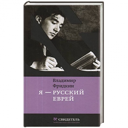 Мемуары, биографии, книга Я-русский еврей