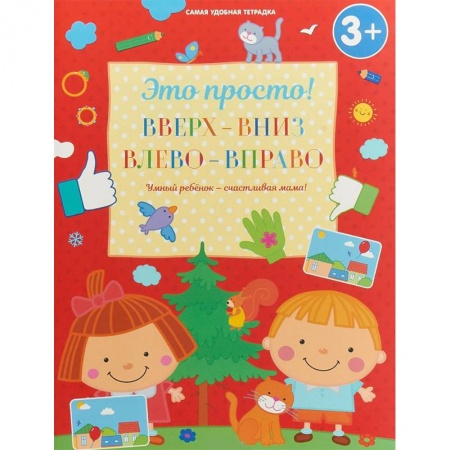 Дошкольникам, книга Вверх-вниз, влево-вправо