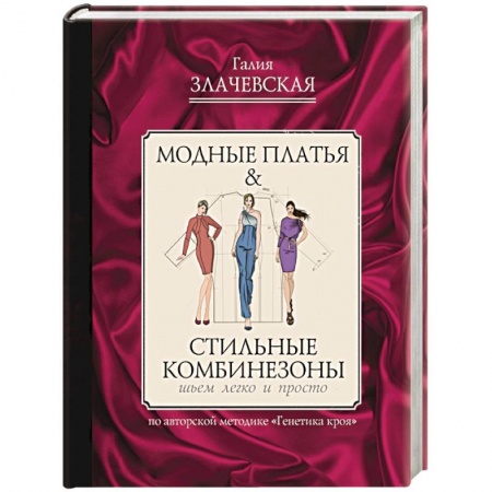книга Модные платья & стильные комбинезоны. Шьем легко и просто с доставкой по Франции Рукоделие. Творчество, книга Модные платья & стильные комбинезоны. Шьем легко и просто