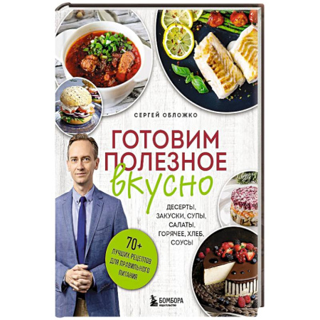 Блюда на каждый день, книга Готовим полезное вкусно. 70 лучших рецептов для правильного питания