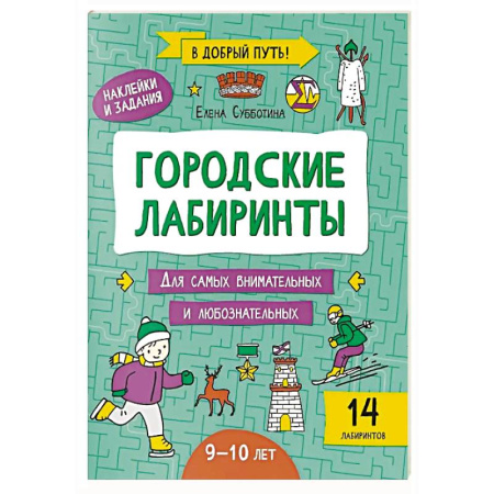 Досуг, творчество и кулинария, книга Городские лабиринты: 9-10 лет