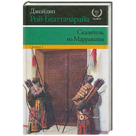 Книги, книга Сказитель из Марракеша