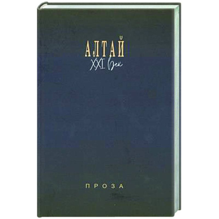 Классика, современная литература, книга Алтай. XXI век: проза