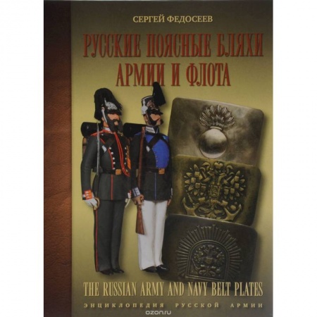 Книги, книга Русские поясные бляхи армии и флота