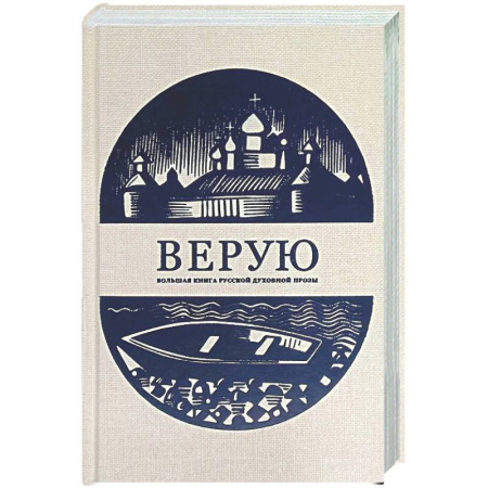 Православие, книга Верую. Большая книга русской духовной прозы
