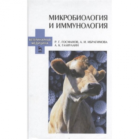 Студентам и аспирантам, книга Микробиология и иммунология. Учебное пособие. Издание второе, переработанное и дополненное