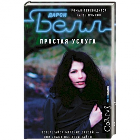 Детективы, триллеры, книга Простая услуга