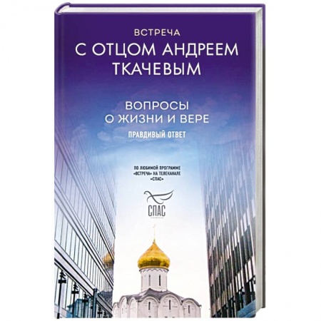 Православие, книга Встреча с отцом Андреем Ткачевым
