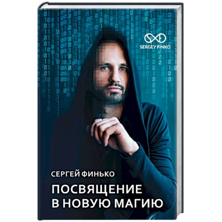 Магия и колдовство, книга Посвящение в новую магию